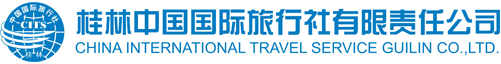 桂林中国国际旅行社有限责任公司