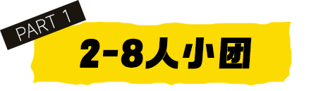 小包团专题