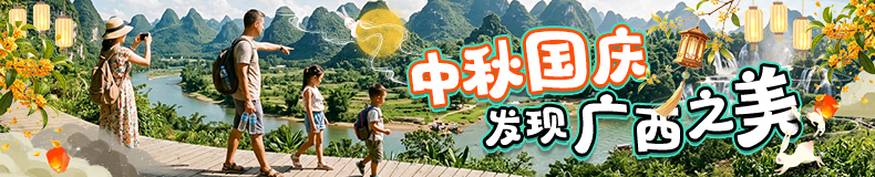 2026中秋国庆，发现广西之美