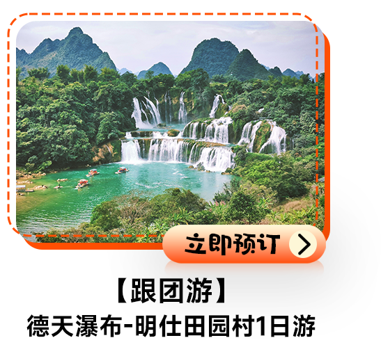 【跟团游】德天瀑布-明仕田园村1日游