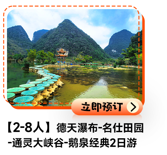 【2-8人】德天瀑布-名仕田园-通灵大峡谷-鹅泉经典2日游