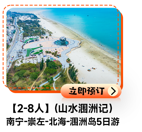 【2-8人】（山水涠洲记）南宁-崇左-北海-涠洲岛5日游
