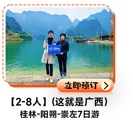 【2-8人】（这就是广西）桂林-阳朔-崇左7日游