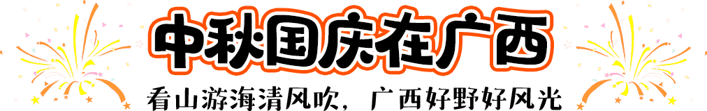 中秋国庆在广西，看山游海清风吹，广西好野好风光