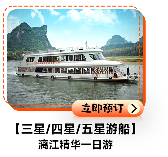 【三星/四星/五星游船】漓江精华一日游
