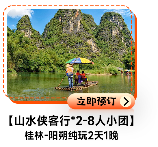 【山水侠客行*2-8人小团】桂林-阳朔纯玩2天1晚