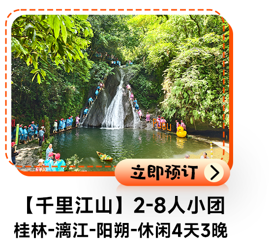 【千里江山】2-8人小团桂林-漓江-阳朔休闲4天3晚