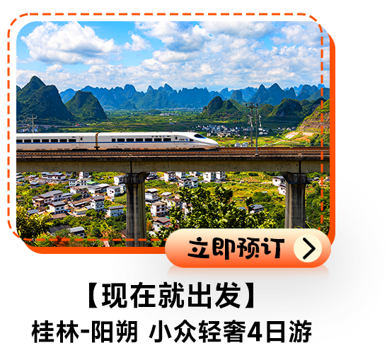 【现在就出发】桂林-阳朔小众轻奢4日游