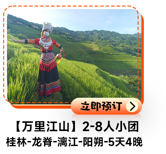 【万里江山】2-8人小团桂林-龙脊-漓江-阳朔5天4晚