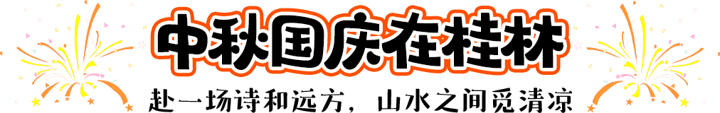 中秋国庆在桂林，赴一场诗和远方，山水之间觅清凉