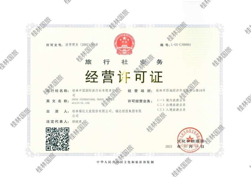 桂林国旅营业许可证